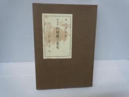 追想集 内村鑑三先生