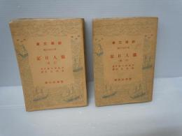 猟人日記 上巻 ・下巻　『2冊』＜新潮文庫 ; 第275＞ ＜新潮文庫 ; 第276＞　　