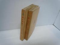 猟人日記 上巻 ・下巻　『2冊』＜新潮文庫 ; 第275＞ ＜新潮文庫 ; 第276＞　　