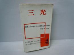 三光 ：日本人の中国における戦争犯罪の告白　