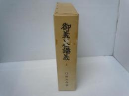 御義口伝講義 上巻