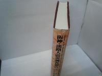 阪神・淡路大震災調査報告 土木・地盤〈7〉土木構造物の応急復旧、補修、補強 /「橋梁」「トンネル・地下構造物」