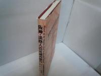 阪神・淡路大震災調査報告　[土木・地盤4]　土木構造物の被害原因の分析　コンクリート構造物　鋼構造物 　