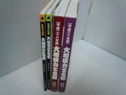 大相撲力士名鑑〈平成28年度〉 〈平成30年度〉 2冊　/大相撲力士名鑑 平成二十八年版 (明治・大正・昭和・平成の歴代幕内全力士収録)  /大相撲力士名鑑　平成三十年版　  (明治・大正・昭和・平成の歴代幕内全力士収録) 
/4冊 
