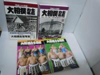 大相撲力士名鑑〈平成28年度〉 〈平成30年度〉 2冊　/大相撲力士名鑑 平成二十八年版 (明治・大正・昭和・平成の歴代幕内全力士収録)  /大相撲力士名鑑　平成三十年版　  (明治・大正・昭和・平成の歴代幕内全力士収録) 
/4冊 
