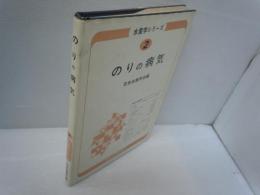 のりの病気 ＜水産学シリーズ 2＞