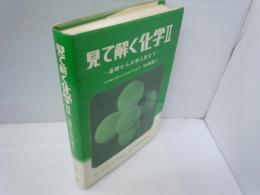 見て解く化学Ⅱ　基礎から大学入試まで　　