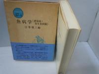 魚病学 (感染症・寄生虫病篇) (新水産学全集17 B)　　　　