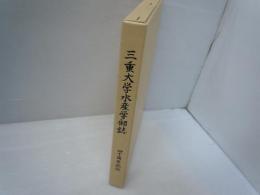三重大学水産学部誌 : 水産学部四十周年記念