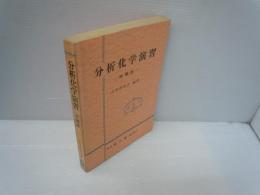 分析化学演習 改稿版　　　