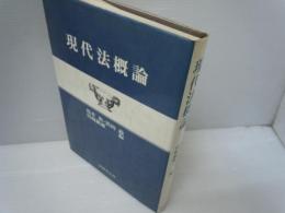 現代法概論　　　
