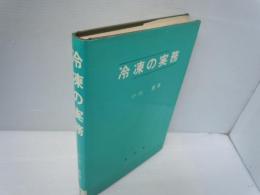 冷凍の実務　　