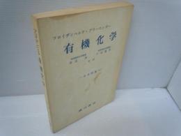 有機化学 　　　　