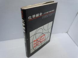 化学結合 : その量子論的理解