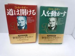 道は開ける  「新装版」  /
人を動かす　「新装版」　/　2冊