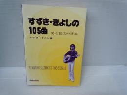すずき・きよしの105曲 : 愛と抵抗の世界 　