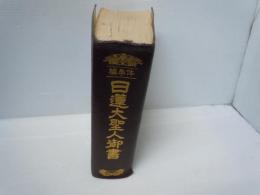 編年体 日蓮大聖人御書    
