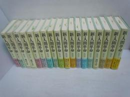  新・人間革命 第4.7.10.11.13.14.15.16.17.19.20.23.24.25.26.27.29.30巻下　
.『18冊』