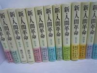  新・人間革命 第4.7.10.11.13.14.15.16.17.19.20.23.24.25.26.27.29.30巻下　
.『18冊』