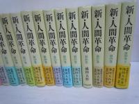  新・人間革命 第4.7.10.11.13.14.15.16.17.19.20.23.24.25.26.27.29.30巻下　
.『18冊』
