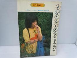 よしだたくろうニューアルバム　　 LP伽草草子人間なんて・元気です・青春の詩・他全曲集　二葉音楽出版　 	