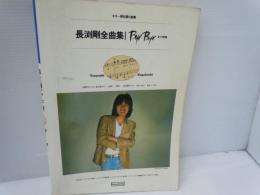 長淵剛全曲集 Bye Byeまで収録 (1) 昭和56年2版発行
