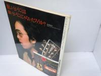 ヤング・ギター　昭和52年3月号ヤング・ギター)/1977年3月号】ライ・クーダー/かぐや姫/永井充男(バックスバニー)/南こうせつ/中島みゆきvs 