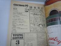 ヤング・ギター　昭和52年3月号ヤング・ギター)/1977年3月号】ライ・クーダー/かぐや姫/永井充男(バックスバニー)/南こうせつ/中島みゆきvs 