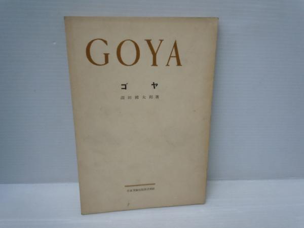 阿部泰山全集 17 四柱推命学極意秘密皆伝 (阿部熹作(著)、京都