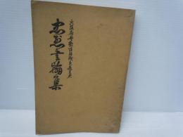 忠烈書翰集: 大阪府警察消防職員應召者    	
