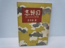 志願囚 : 囚人とともに三十年    