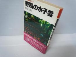 奇蹟の水子霊 : 仏が難病を治す   
