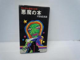 悪魔の本 ：血も凍る怪奇の世界　＜Kosaido books   
