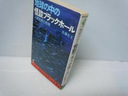 地球の中の怪談ブラックホール　人間世界の恐怖　ワニの本　　