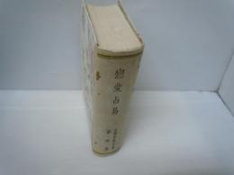 戀愛占易 ＜支那珍籍全集 ; 第4巻＞  
