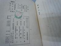 戀愛占易 ＜支那珍籍全集 ; 第4巻＞  
