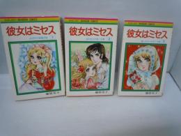 彼女はミセス 全3巻　（マーガレット・コミックス）　　