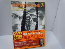 黒澤明の世界 ＜Kadokawa世界名作シネマ全集 第3巻＞ ：DVD本篇収録-「羅生門」「生きる」- 
