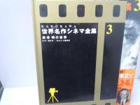 黒澤明の世界 ＜Kadokawa世界名作シネマ全集 第3巻＞ ：DVD本篇収録-「羅生門」「生きる」- 
