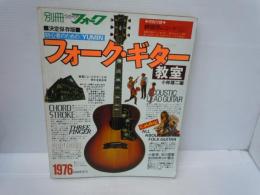 別冊 ヤングフォーク 決定保存版フォーク・ギター教室 小林雄二編 初心者のための　1976年 昭和51年　【写真参照】 

