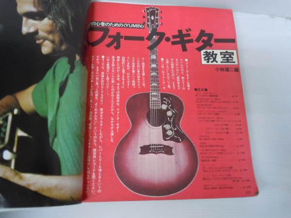 別冊ヤングフォーク 初心者のための＜YUMIN＞ フォーク