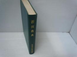 折伏教典