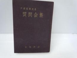 戸田城聖先生質問会集