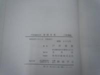 戸田城聖先生巻頭言集　