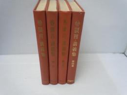 巻頭言・講義集 第1－4巻 　『4冊』　　