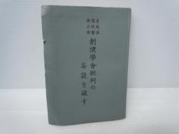 創価学会批判の妄説を破す　　　　