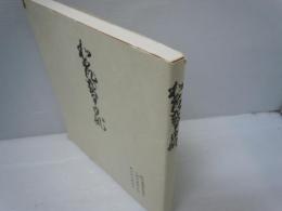 和泉式部日記　 [tankobon_hardcover] 　三条西実隆,和泉式部 
