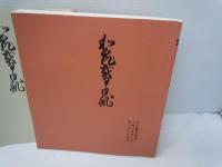 和泉式部日記　 [tankobon_hardcover] 　三条西実隆,和泉式部 
