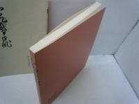 和泉式部日記　 [tankobon_hardcover] 　三条西実隆,和泉式部 
