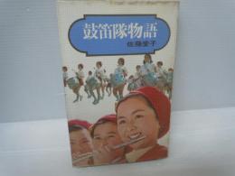 鼓笛隊物語　　　　